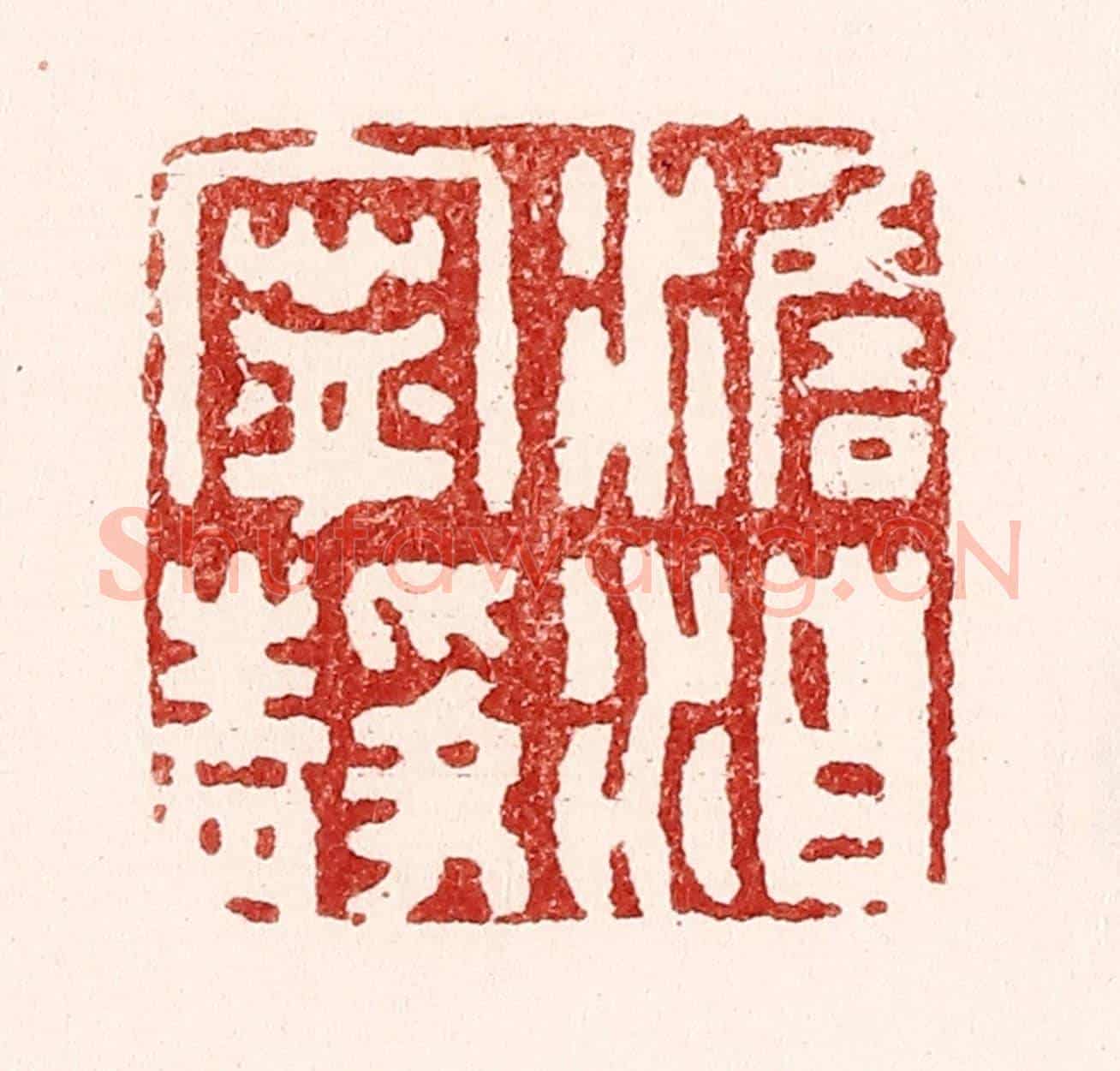 清 吴苍雷《澹泊寧靜》篆刻印章作品
