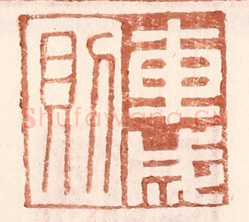 明 王常《車成則》篆刻印章作品