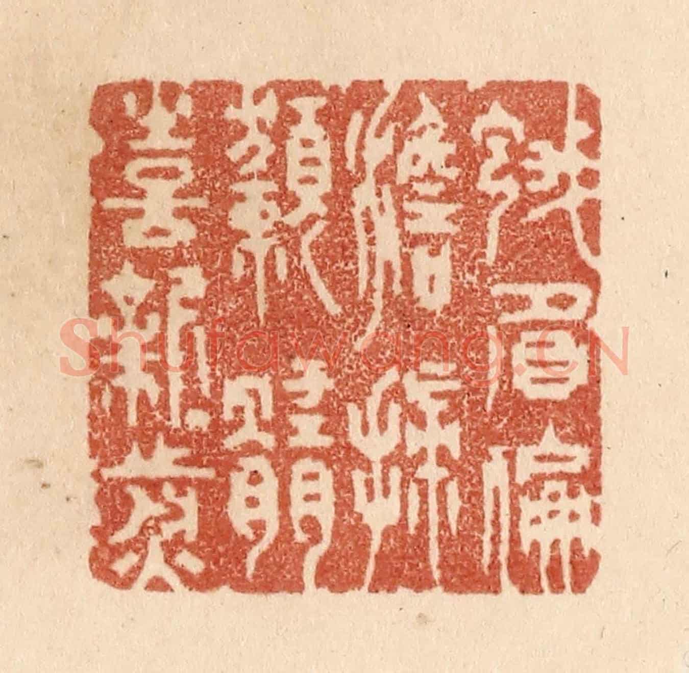 清 贾永《蛾眉偏澹掃/獺髓喜新煎》篆刻印章作品