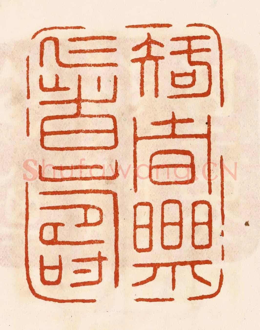 民國 陈氏《知者樂仁者壽》篆刻印章作品