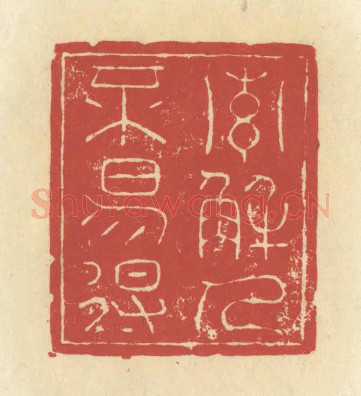 清 谢昌大《索解人不易得》篆刻印章作品