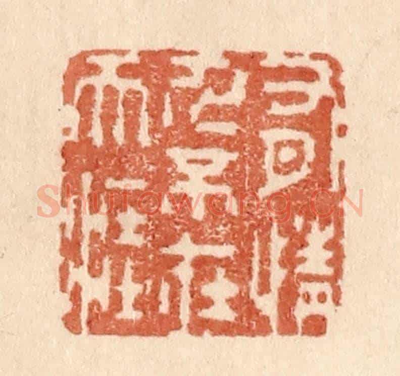 清 贾永《有情人不在天涯》篆刻印章作品