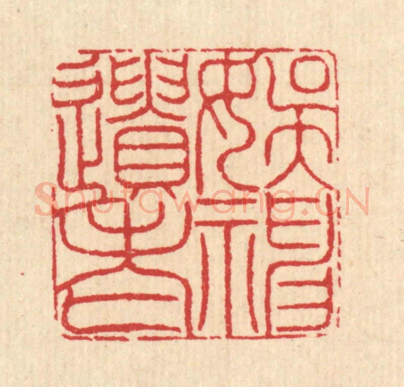清 汪启淑《娛神遺老》篆刻印章作品