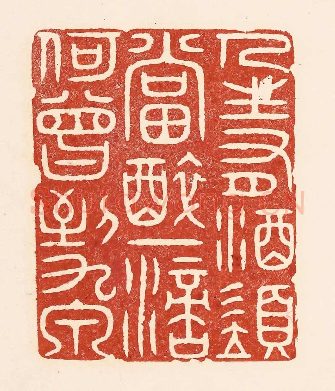 清 陆廷槐《人生有酒須當醉,一滴何曾到九泉》篆刻印章作品