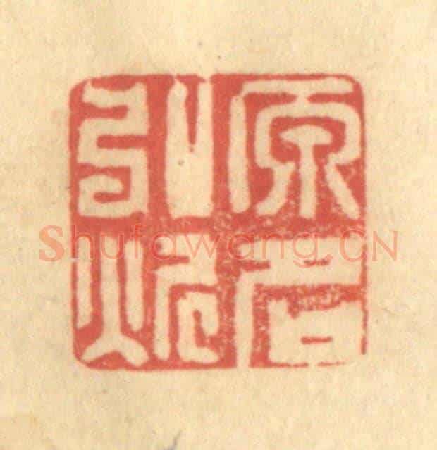 清 陈古斋《原名弘炘》篆刻印章作品