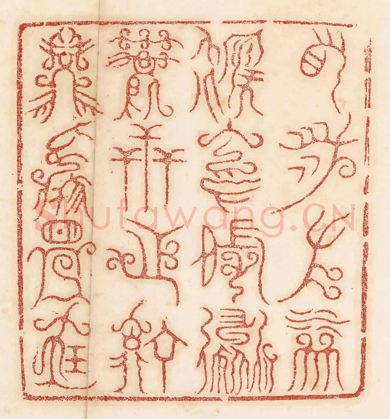 清 杨燮《右泉左林,後岡前道,萬世之寧,茲焉是寶》篆刻印章作品
