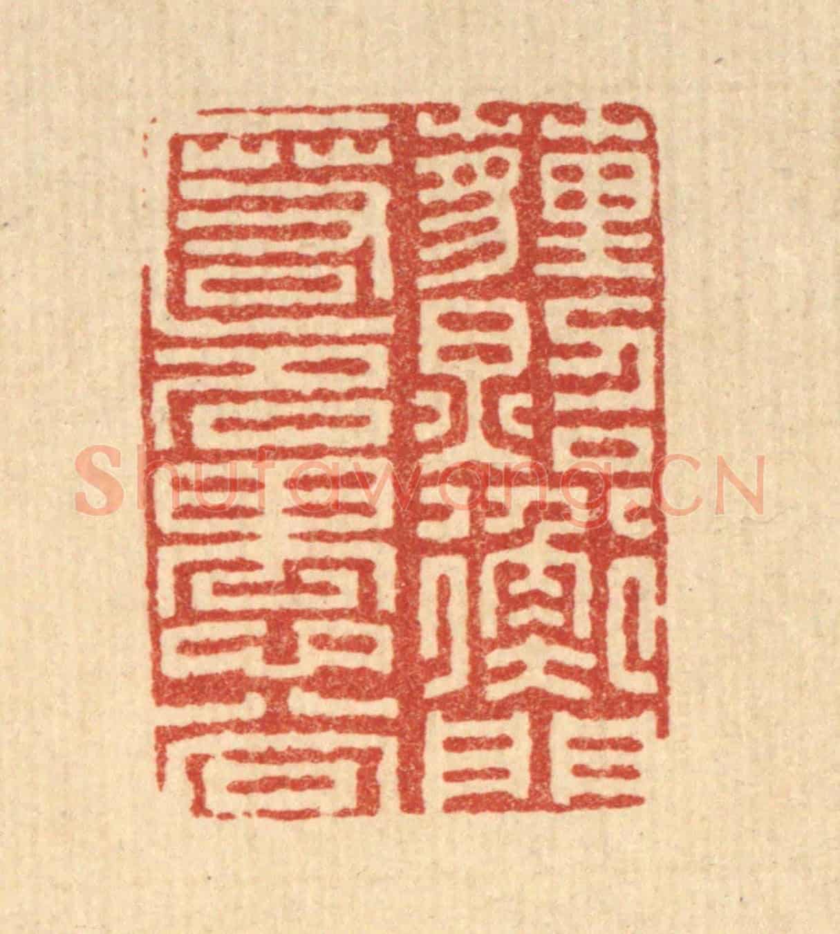 清 朱长泰《埋照衡門,匿名愚谷》篆刻印章作品