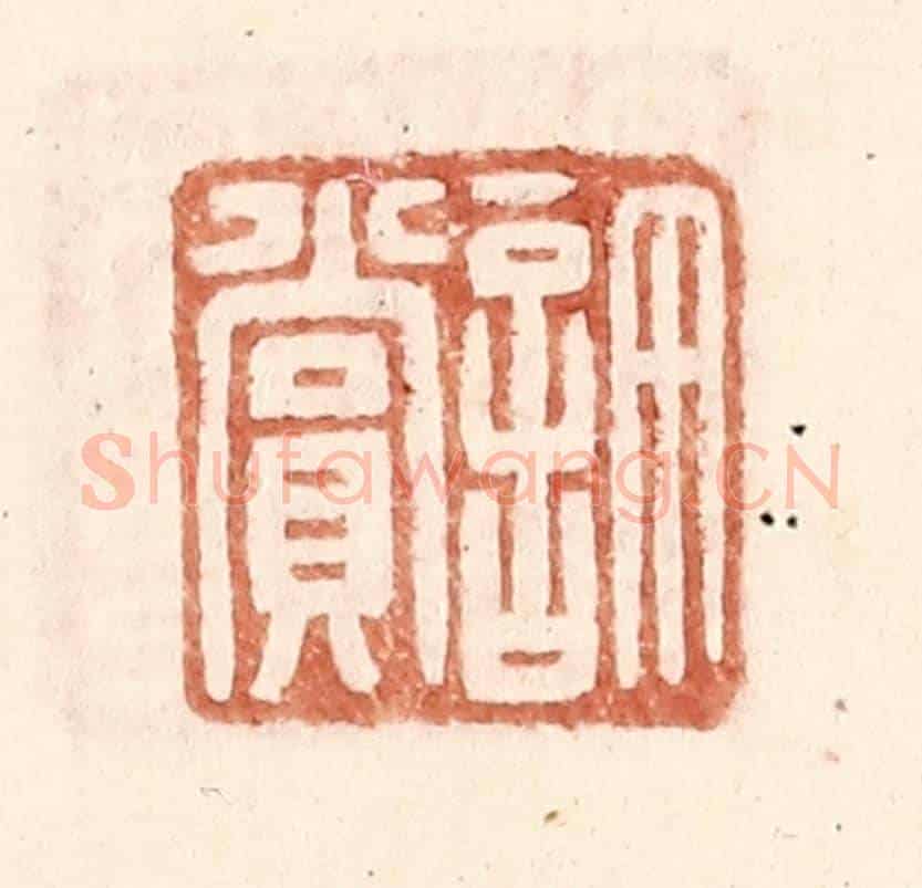 明 王常《許賞》篆刻印章作品