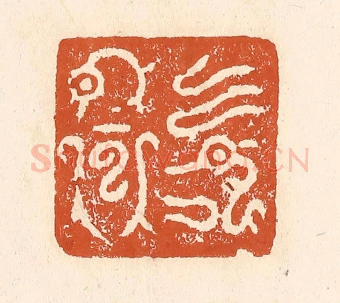 清 李阳《迴鸞》篆刻印章作品