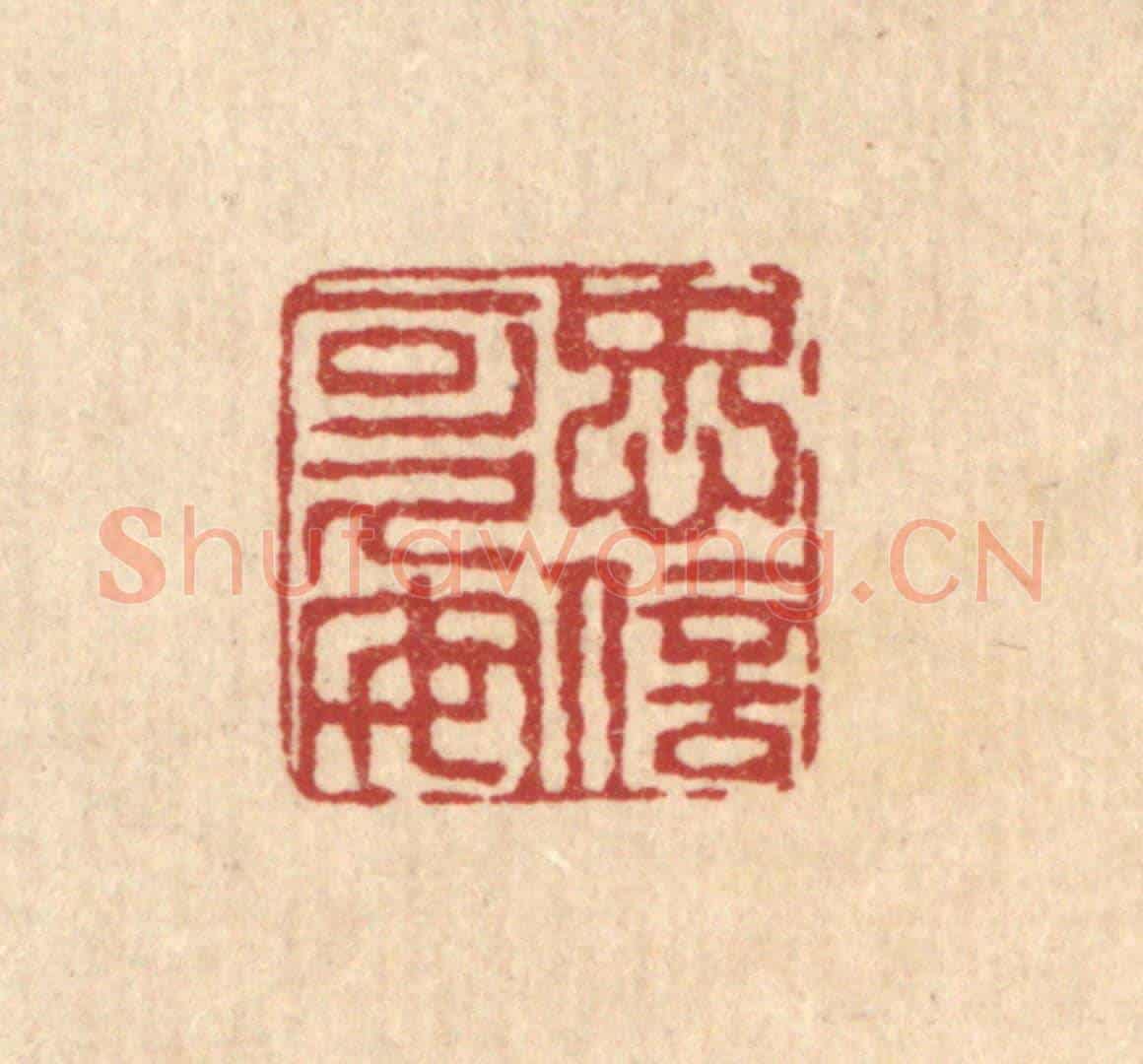 清 陈錬《忠信可久矣》篆刻印章作品