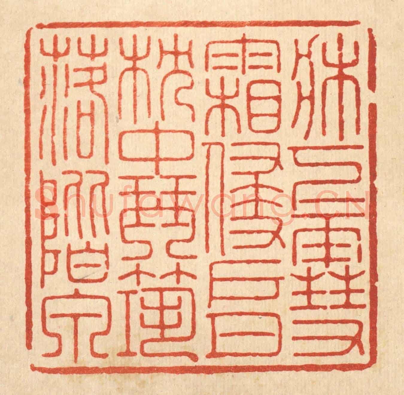 清 胡汝贞《牀下雪霜侵戶月，枕中琴筑落階泉》篆刻印章作品