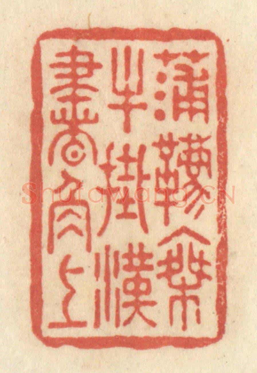 清 黄学圯《蒲鞯乘牛，掛漢書角上》篆刻印章作品