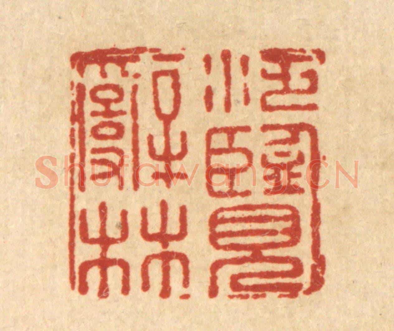 清 汪斌《泛覽辭林》篆刻印章作品