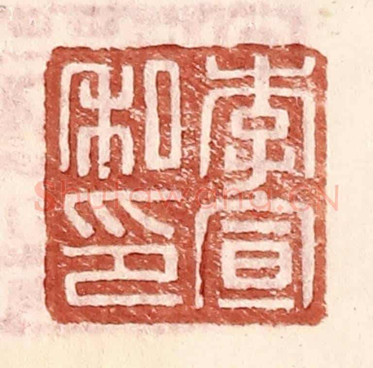 明 王常《李宣私印》篆刻印章作品