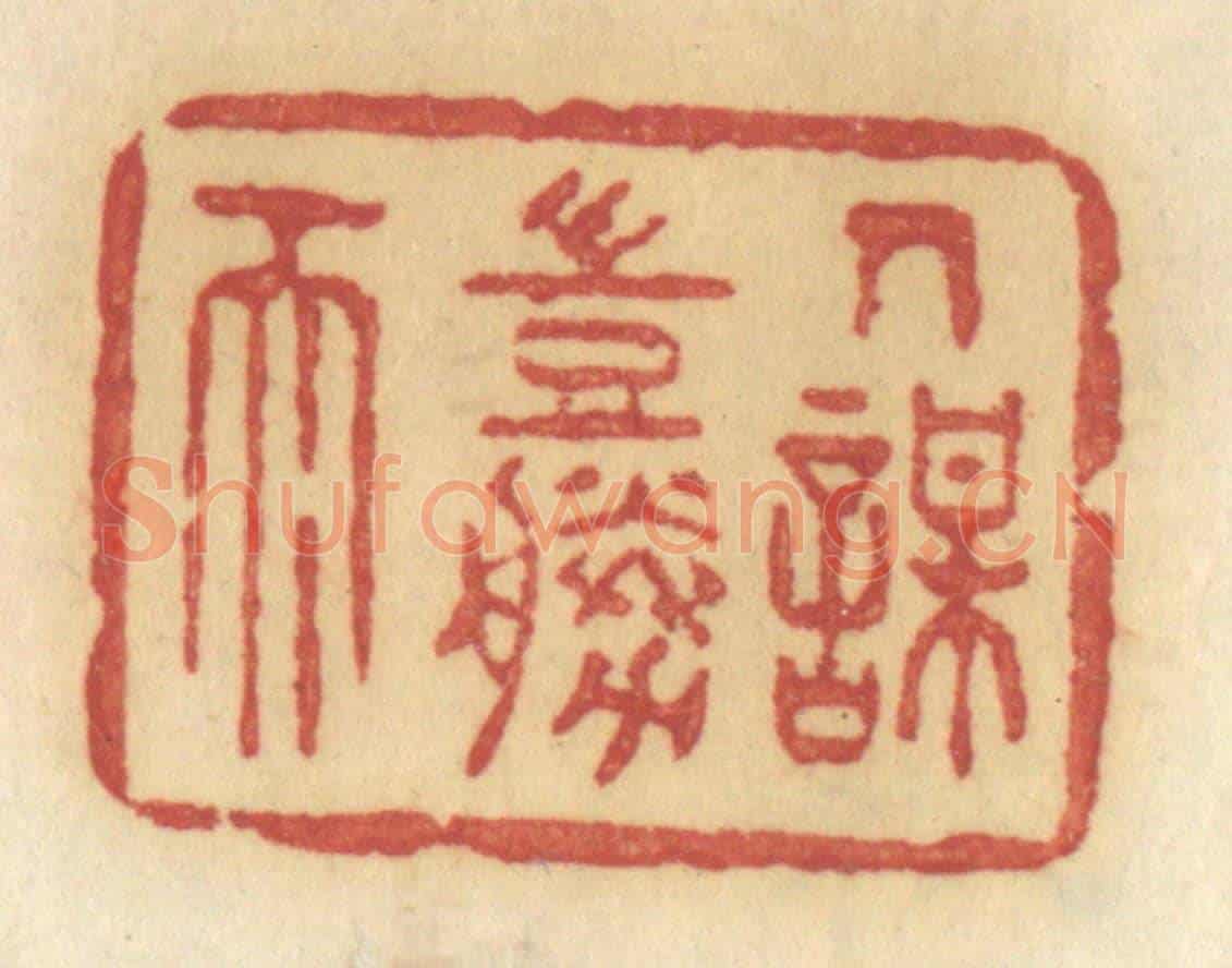 清 许容《人謀豈勝天》篆刻印章作品
