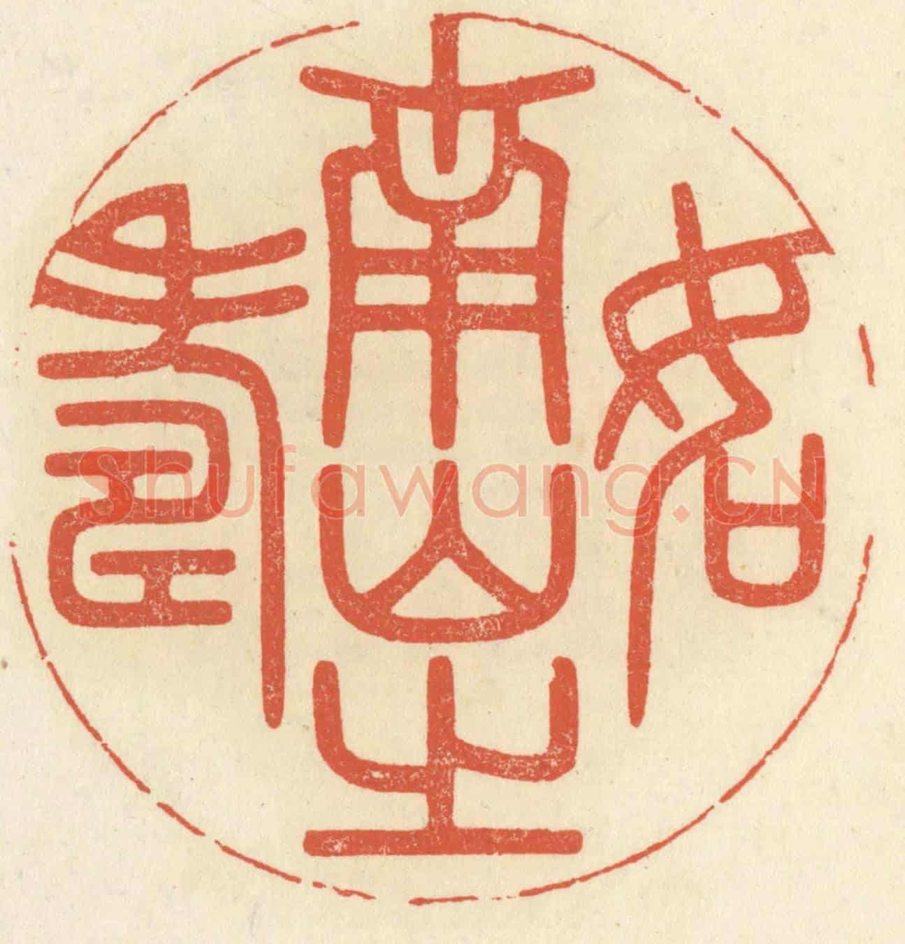 清 祝尧龄《如南山之壽》篆刻印章作品