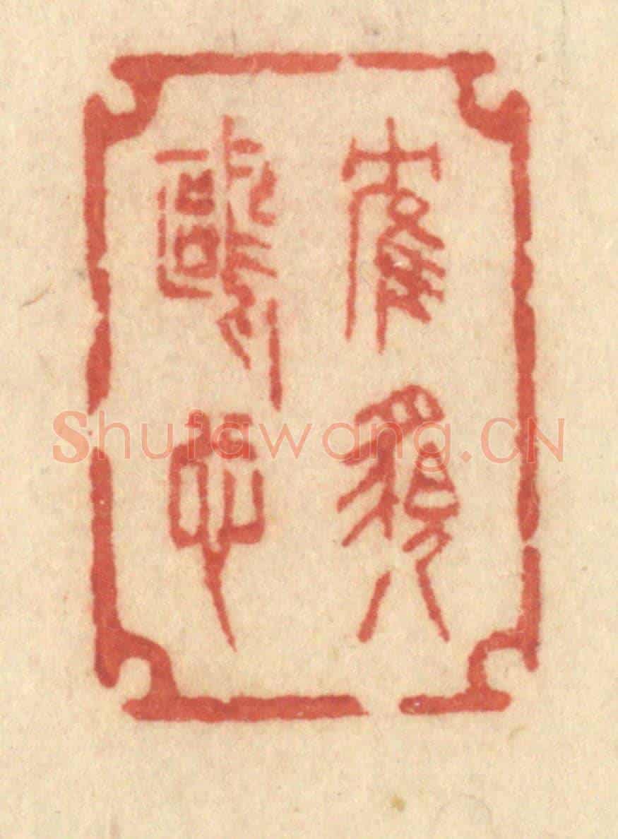 清 许容《鶴貌鷗心》篆刻印章作品