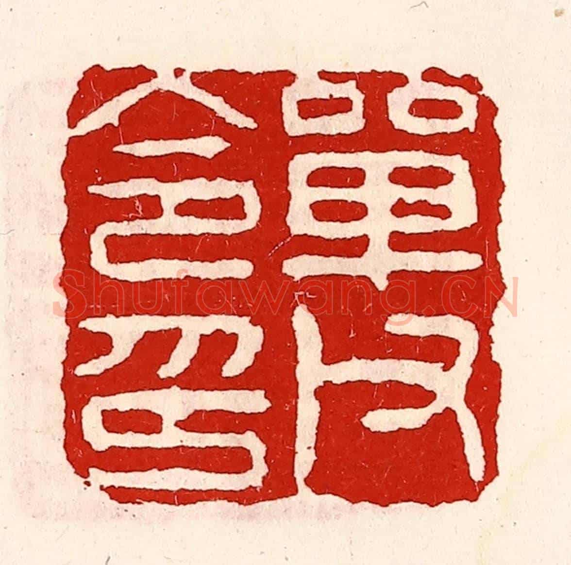 清 徐坚《單父令印》篆刻印章作品