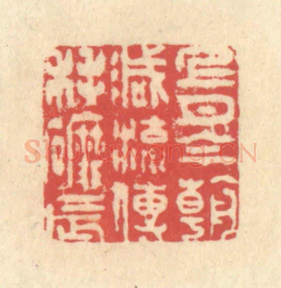 清 释续行《上月今朝減,流傳耗磨辰》篆刻印章作品