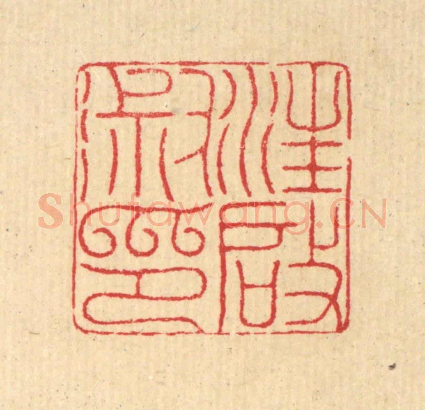 清 汪启淑《汪啟淑印》篆刻印章作品