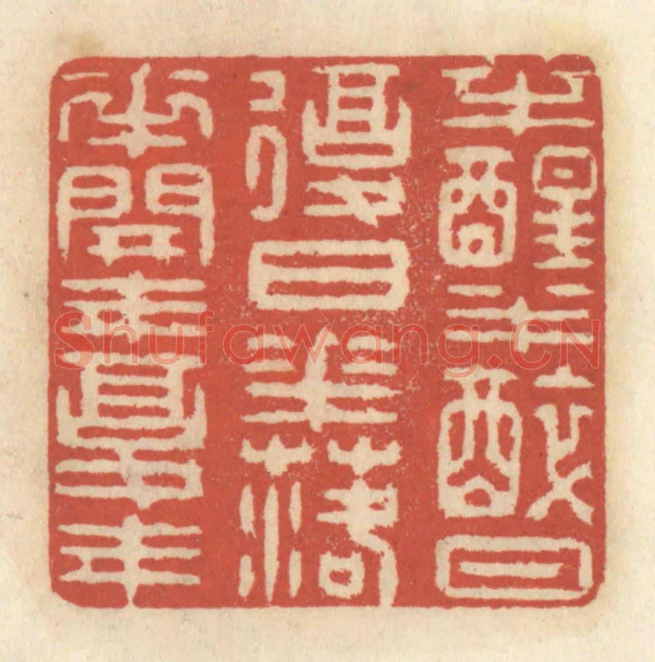 清 王睿章《半醒半醉日復日,花落花開年復年》篆刻印章作品