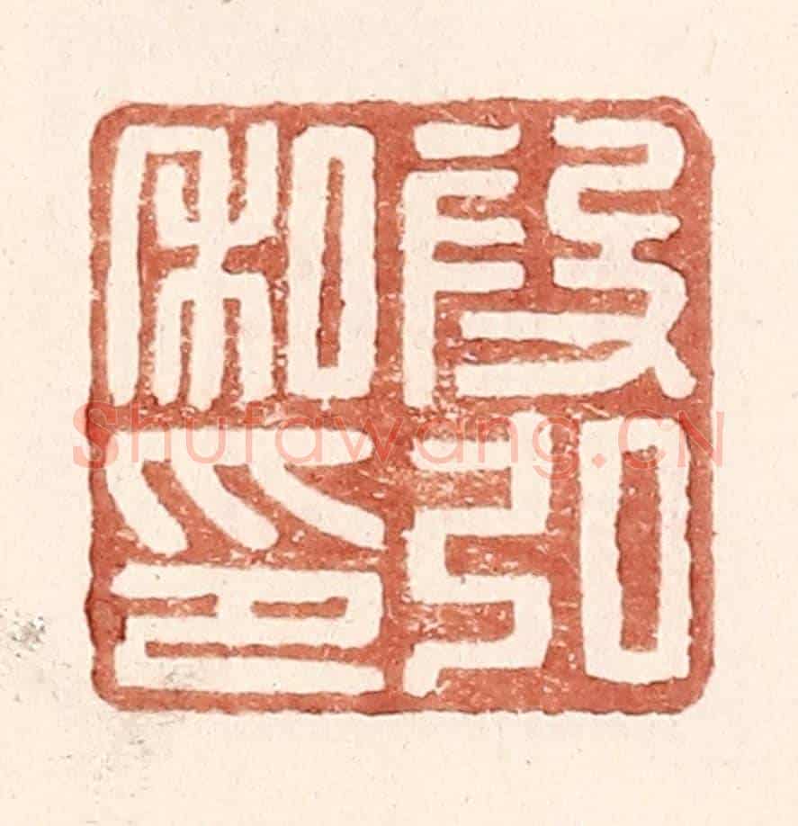 明 王常《叚弘私印》篆刻印章作品