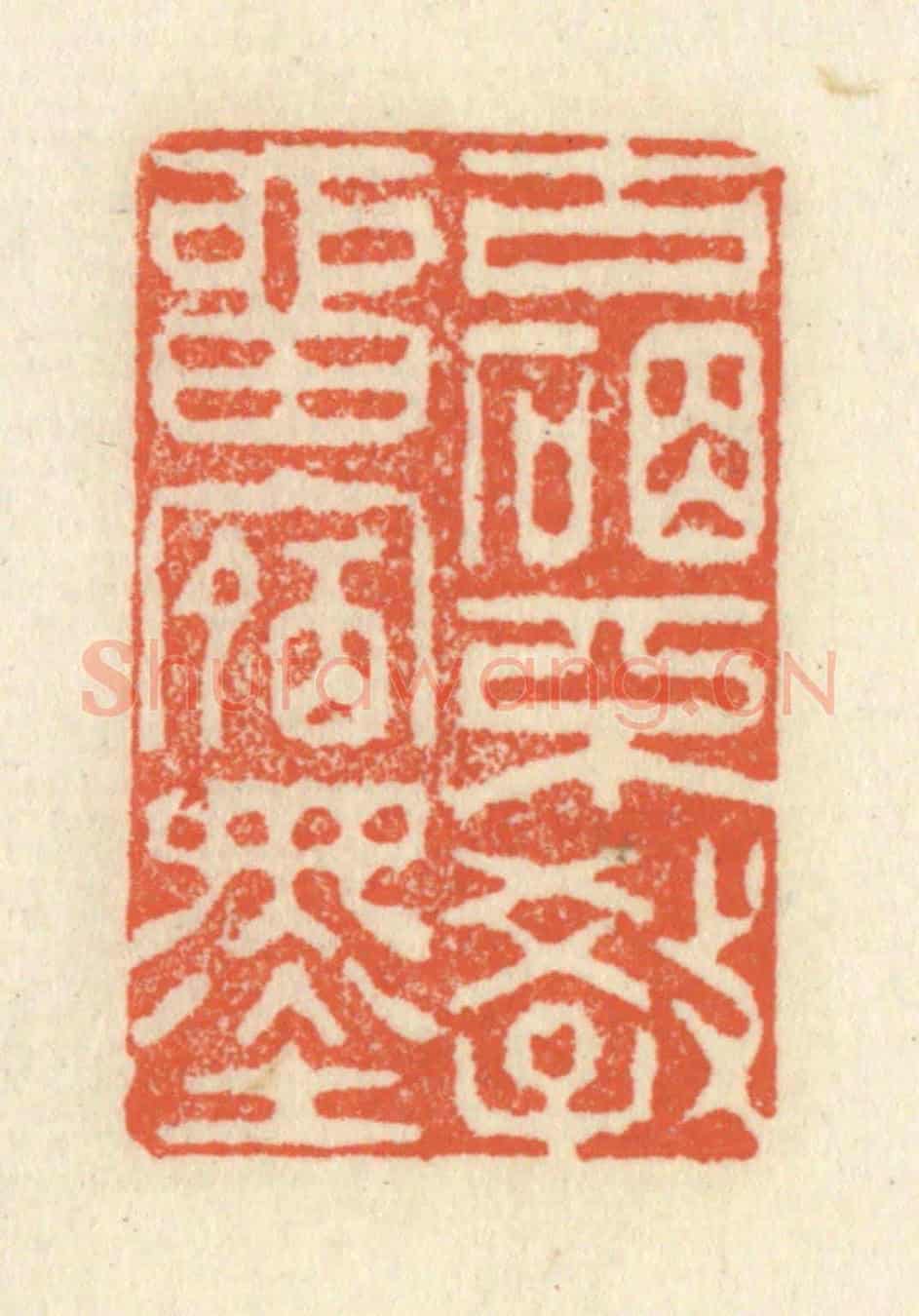 清 祝尧龄《古硯不教留宿墨》篆刻印章作品