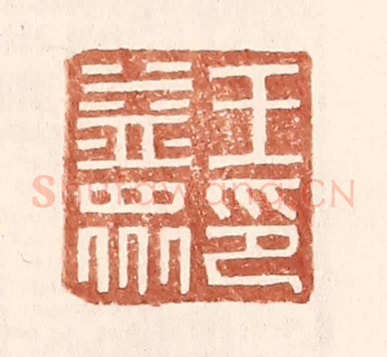 明 王常《王益眾印》篆刻印章作品