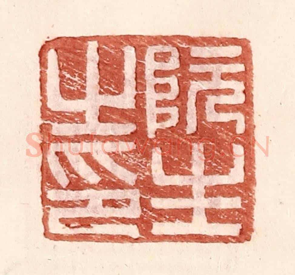 明 王常《阮生之印》篆刻印章作品