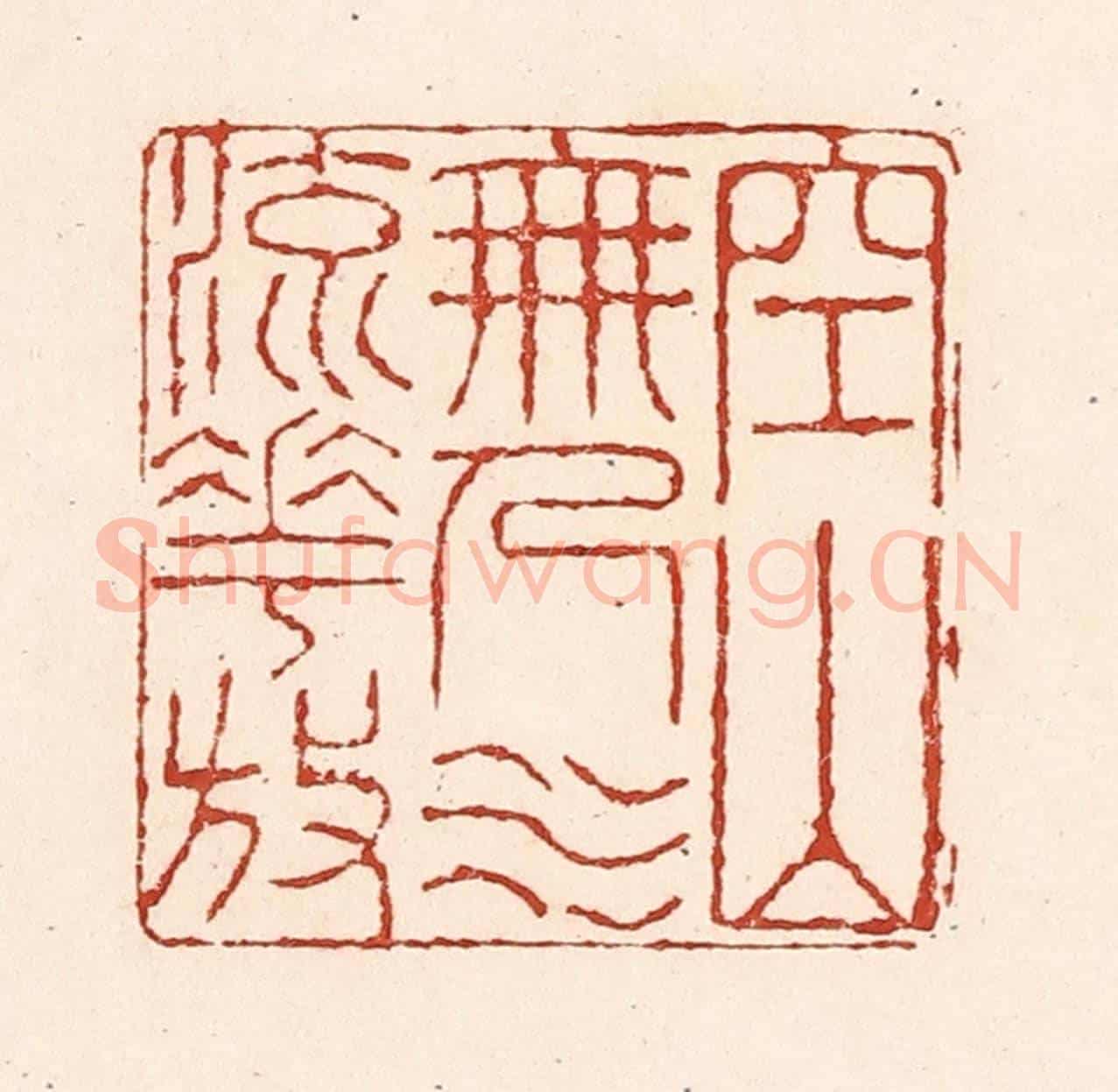 清 陆廷槐《空山無人水流花放》篆刻印章作品