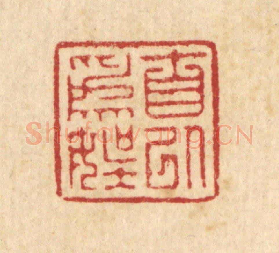 清 徐僖《自以為娛》篆刻印章作品