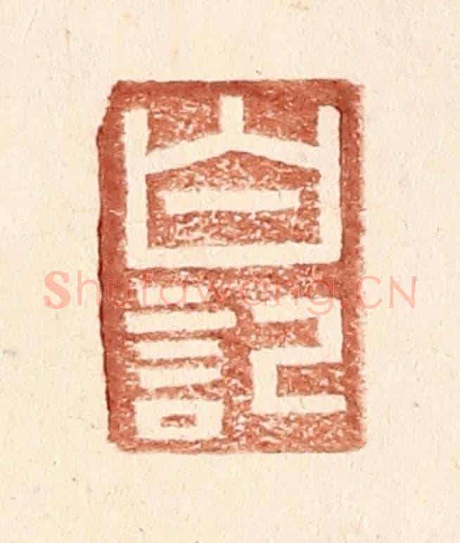 明 王常《白記》篆刻印章作品