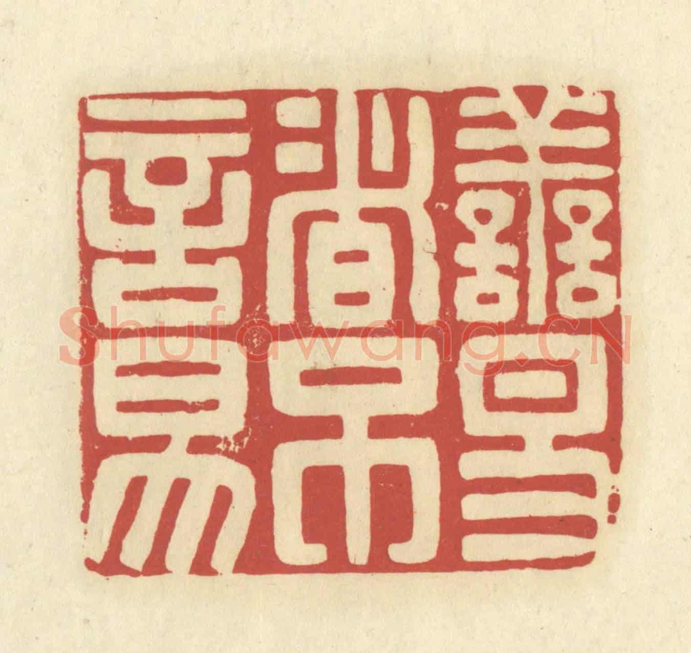 清 谢昌大《善易者不言易》篆刻印章作品