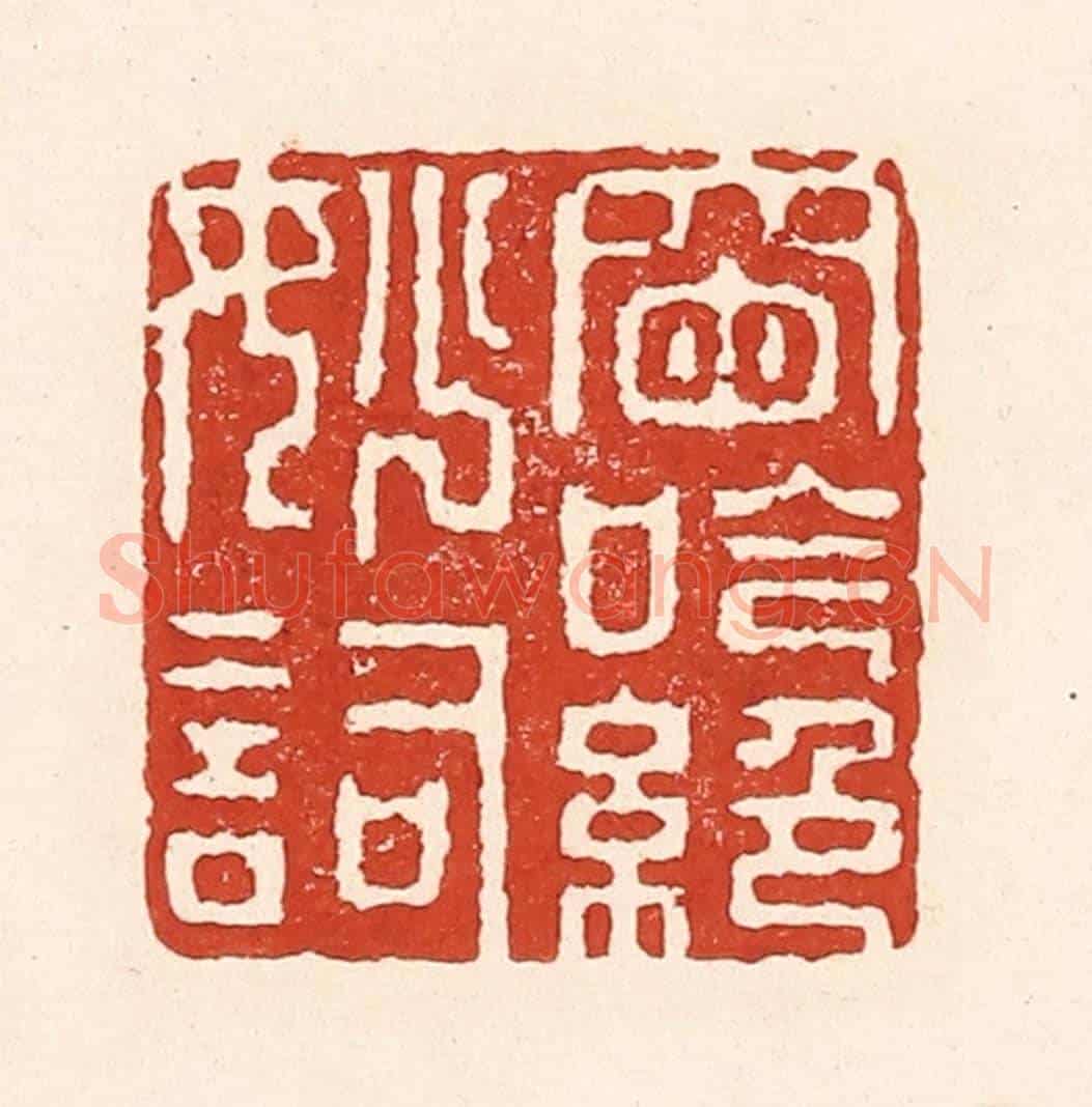 清 陆廷槐《窗吟絕妙詞》篆刻印章作品