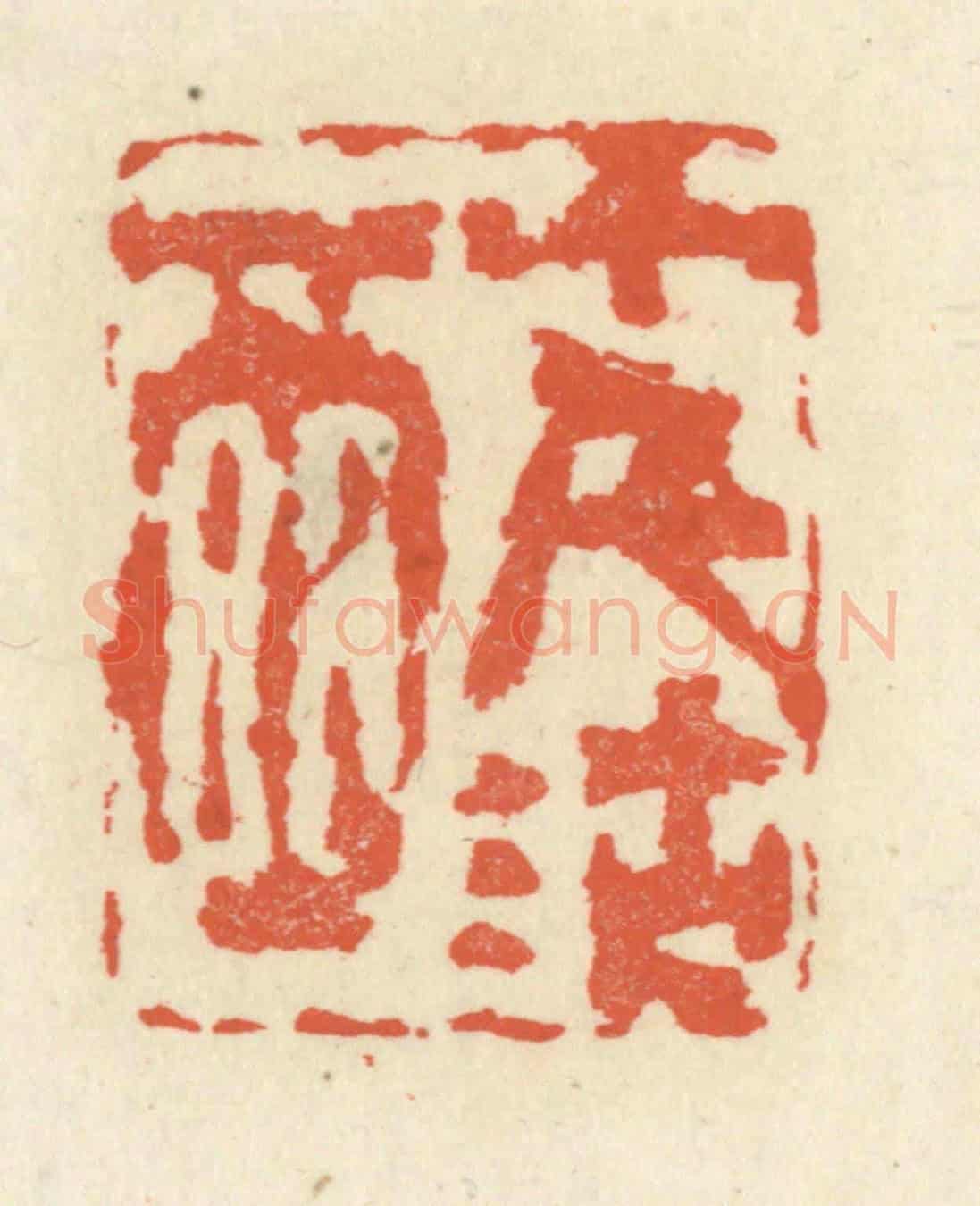 清 祝尧龄《十千沽酒》篆刻印章作品
