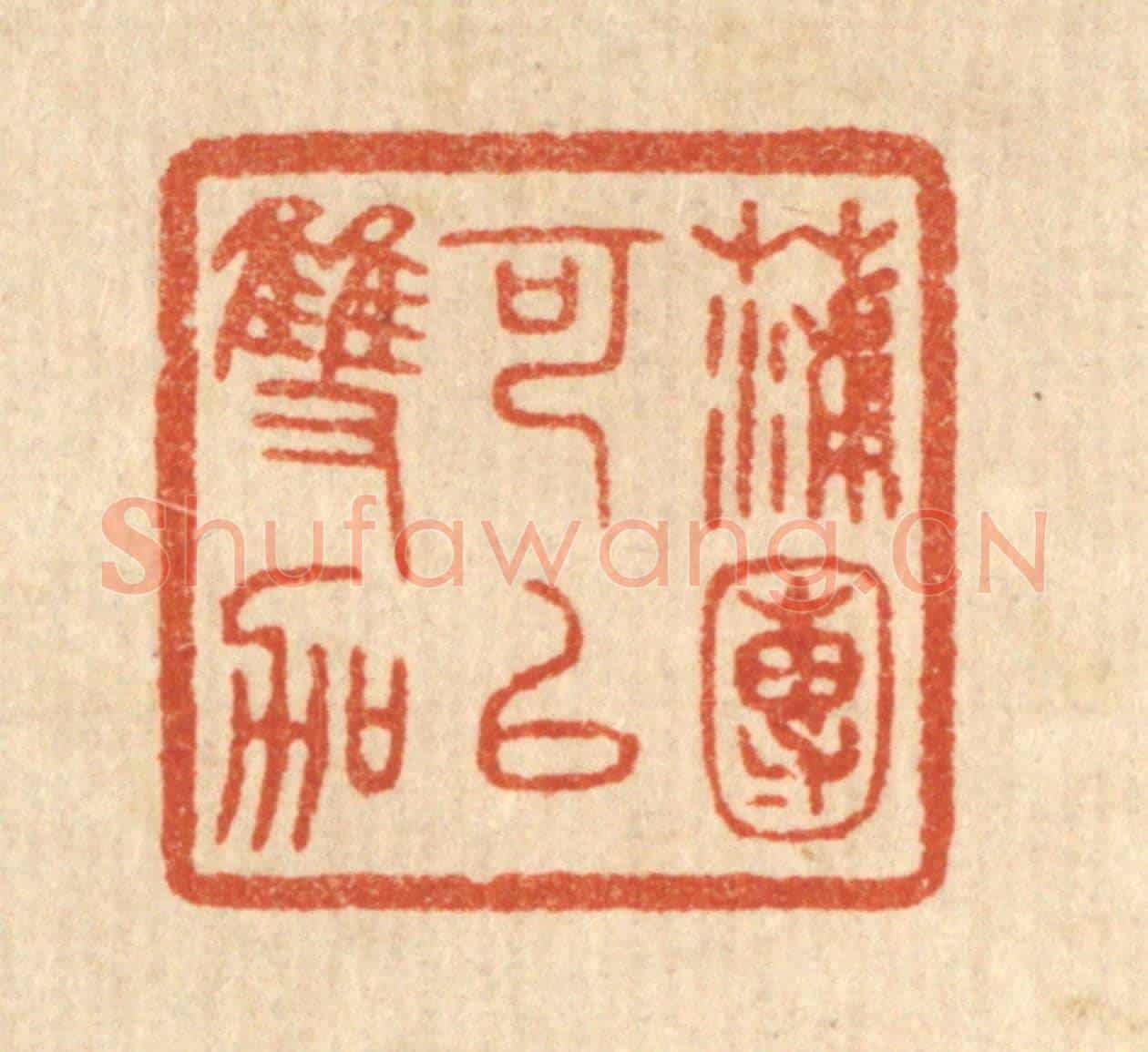 清 陈浩《蒲團可以雙跏》篆刻印章作品