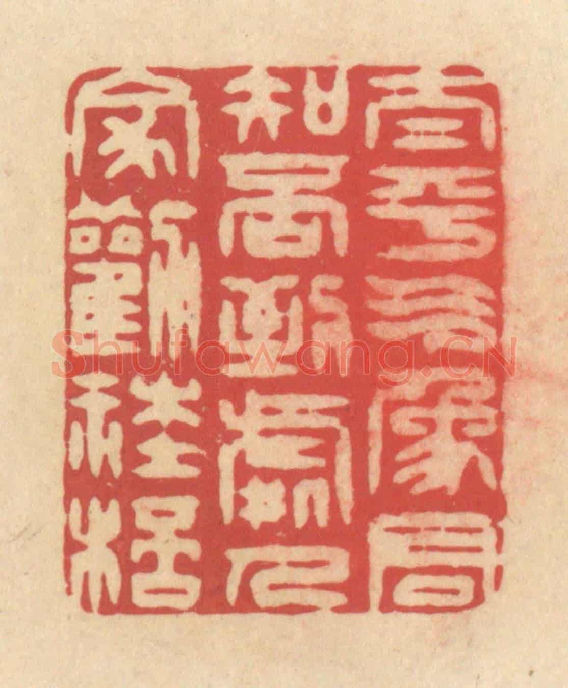 清 释续行《太平氣象君知否,到處人家勸社杯》篆刻印章作品