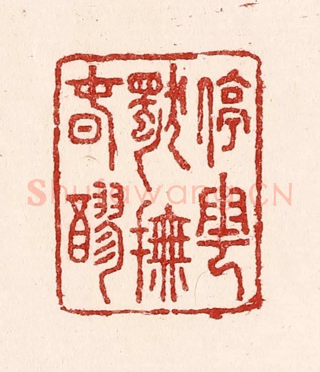 清 吴苍雷《停雲獨撫春醪》篆刻印章作品
