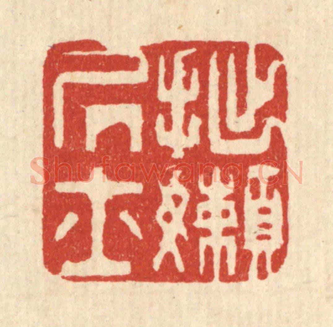 清 俞珽《拙嬾居士》篆刻印章作品