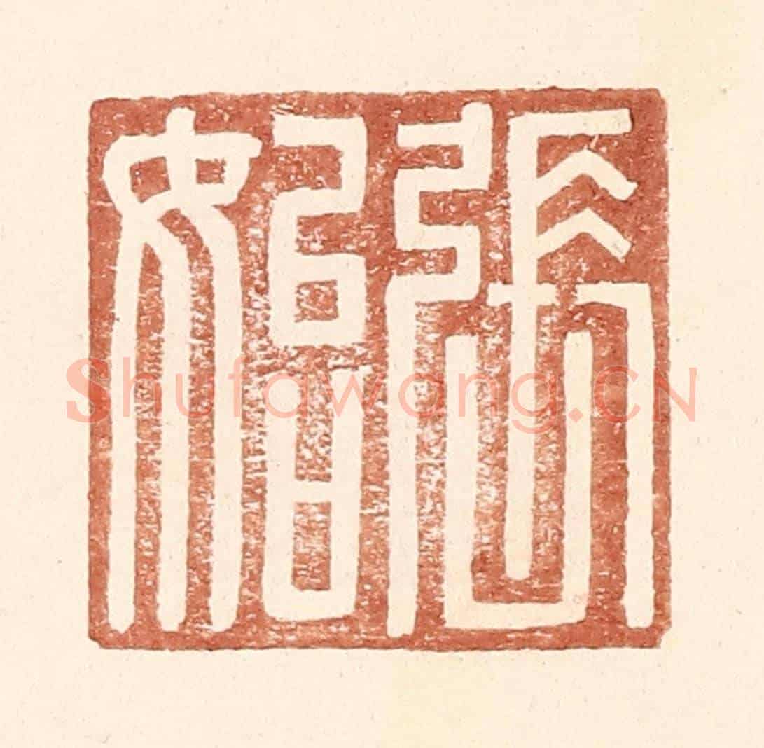 明 王常《張始》篆刻印章作品
