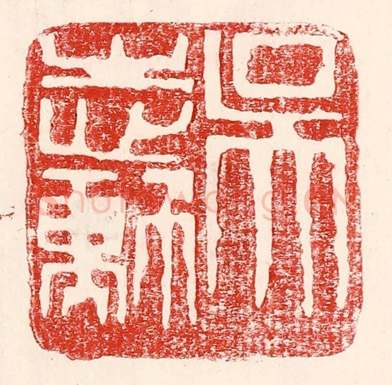 民國 王王孙《吳志勳》篆刻印章作品