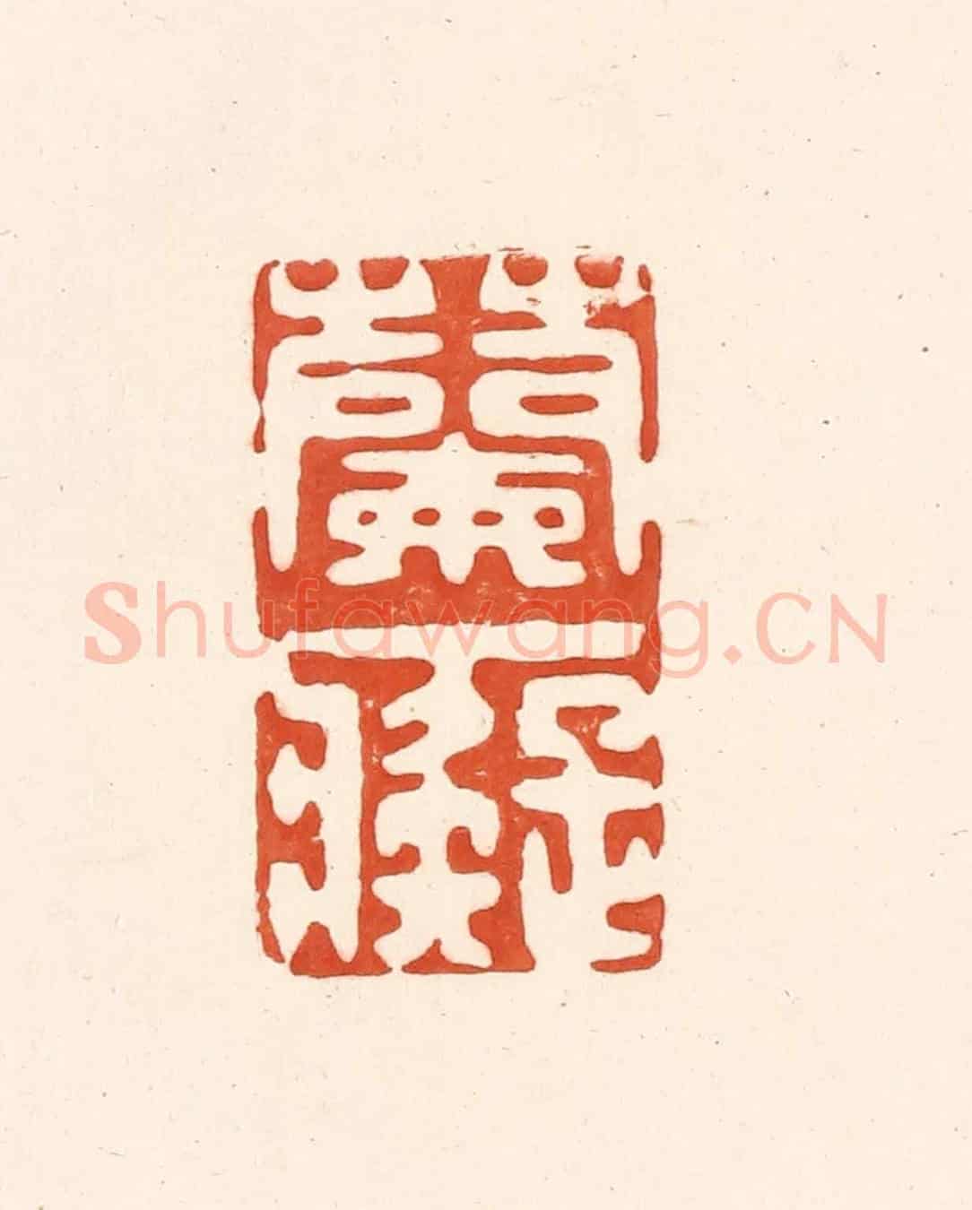 清 王俊《蘭癡》篆刻印章作品