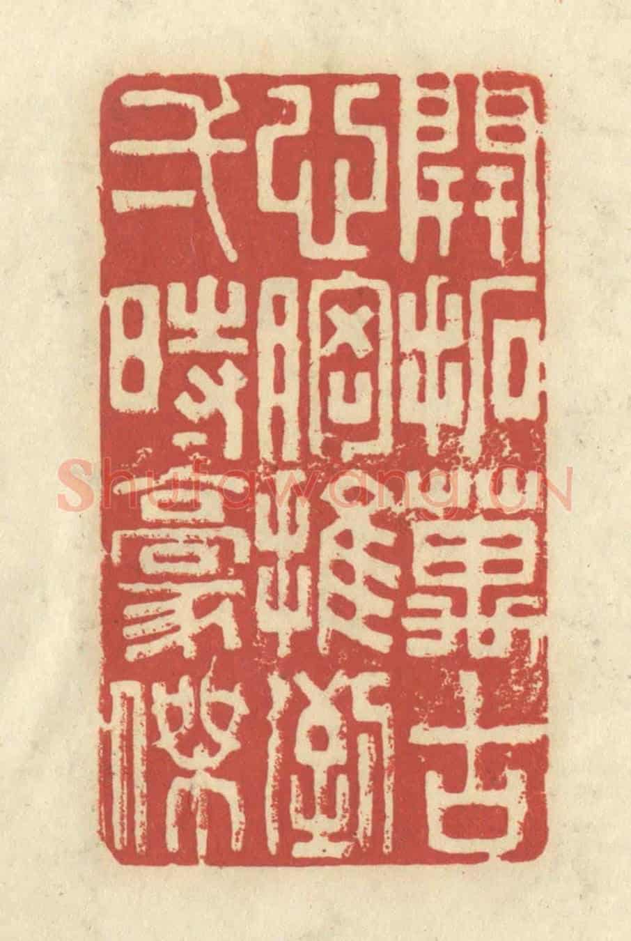清 谢昌大《開拓萬古心胸,推倒一時豪傑》篆刻印章作品