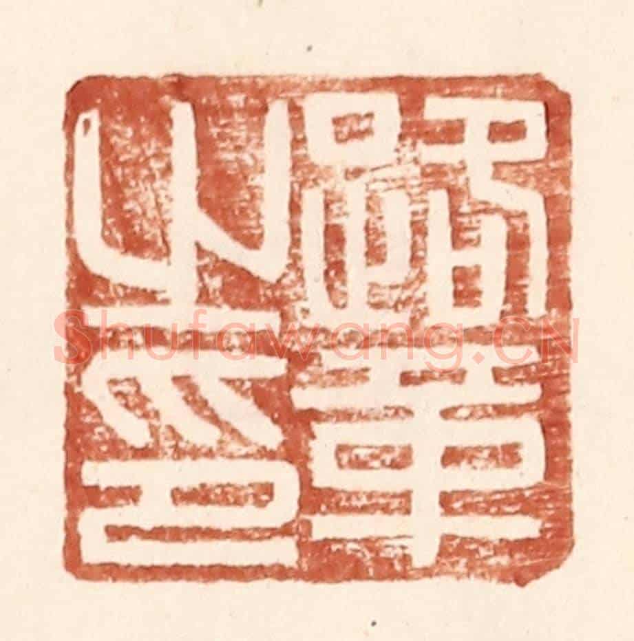 明 王常《路革之印》篆刻印章作品