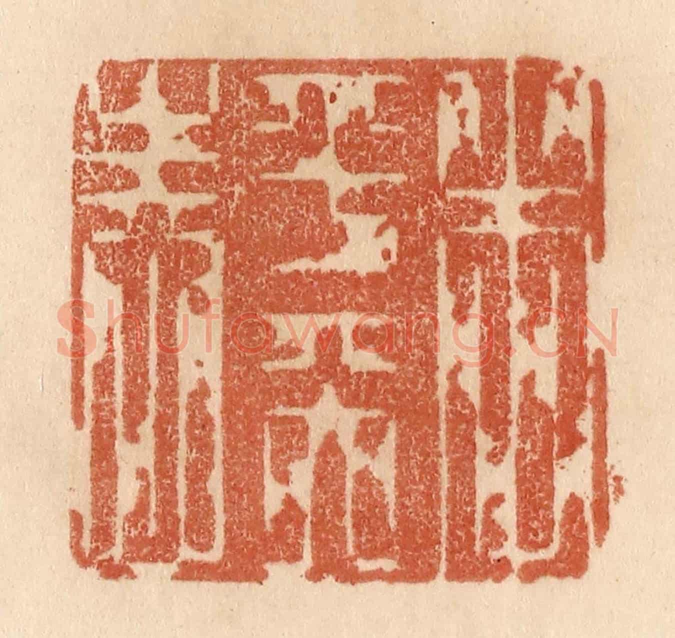 清 贾永《本乎天性》篆刻印章作品