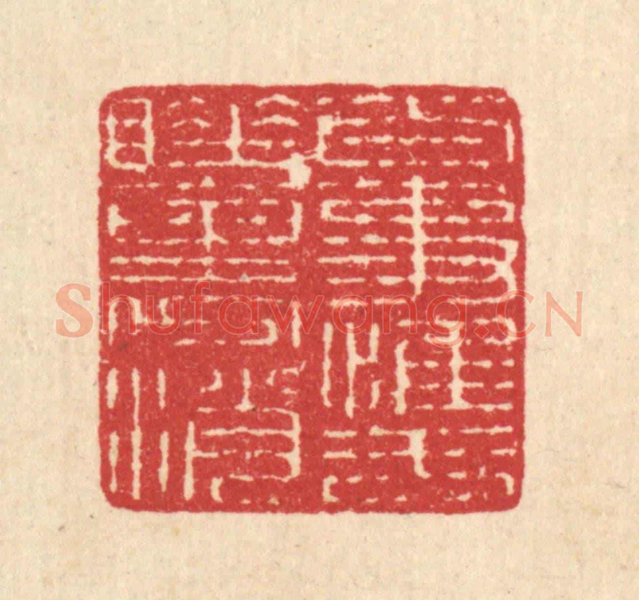 清 汪启淑《百事惟于睡裹消》篆刻印章作品
