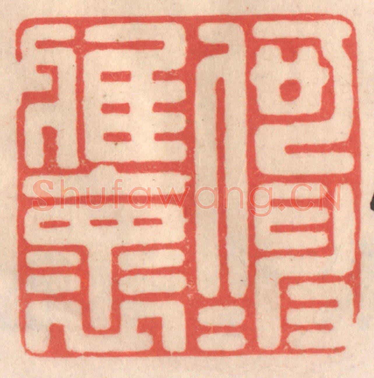 清 姜爕亭《何伸雅懷》篆刻印章作品