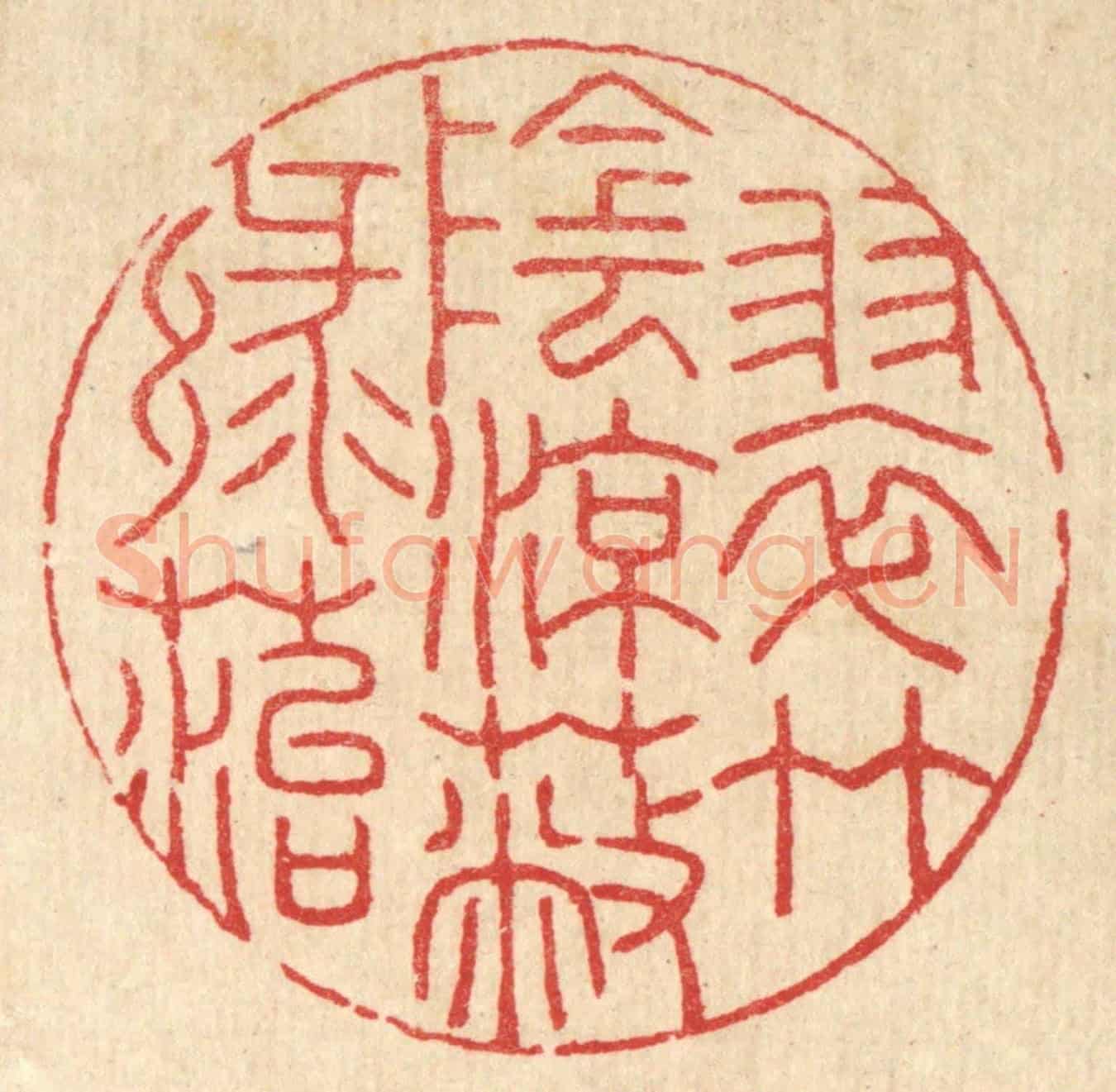 清 汪启淑《翠竹陰涼蔽綠苔》篆刻印章作品