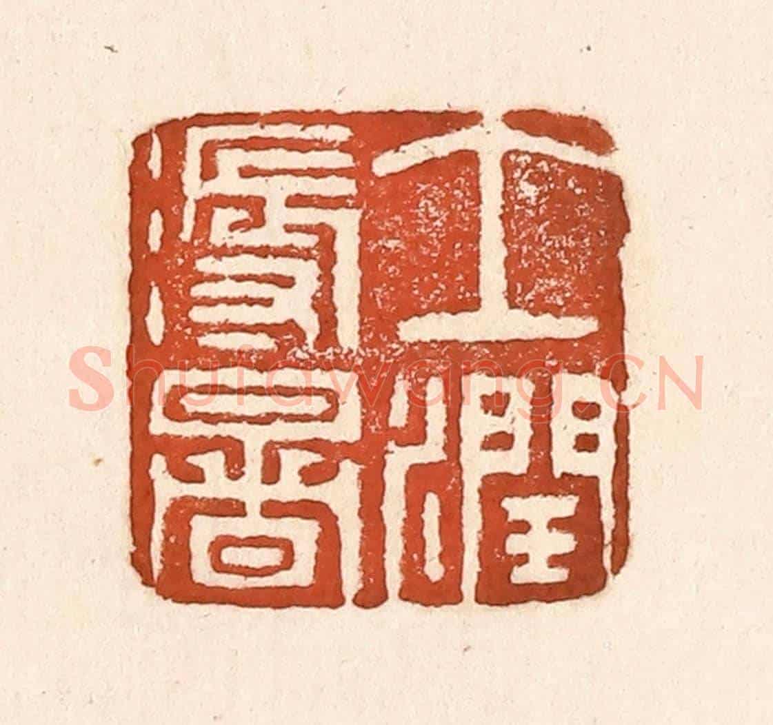 清 童晏《土潤溽暑》篆刻印章作品