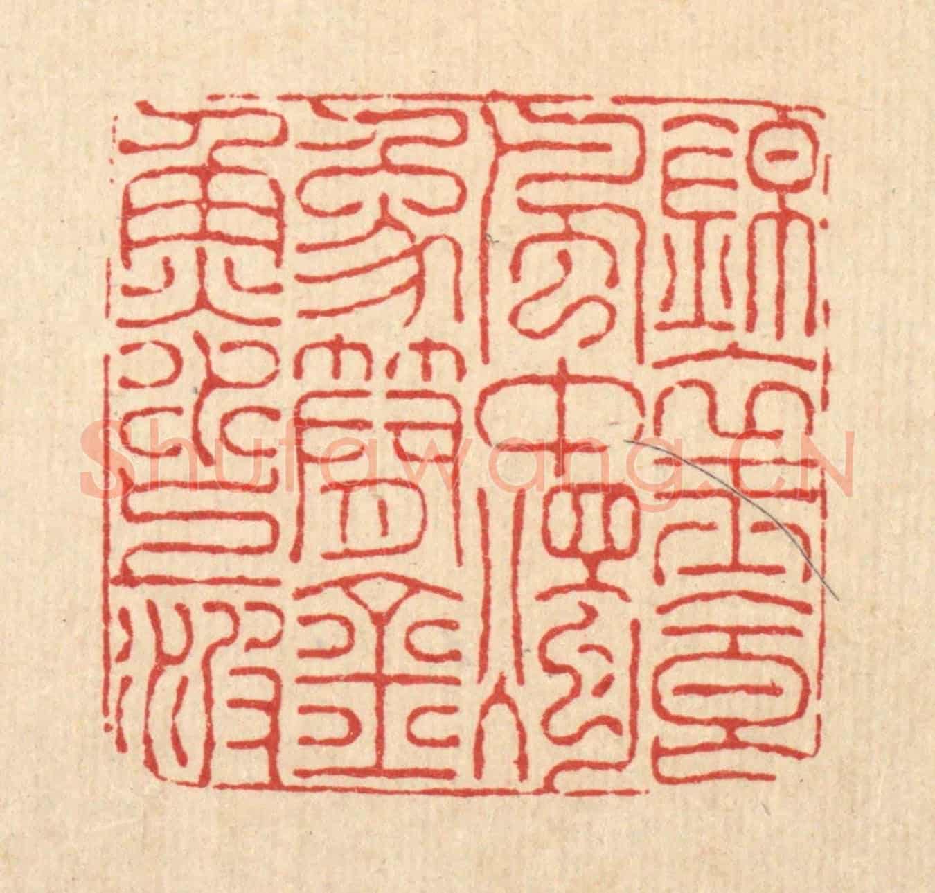 清 朱宏晋《錦衣玉食風中燭,象簡金魚水上波》篆刻印章作品